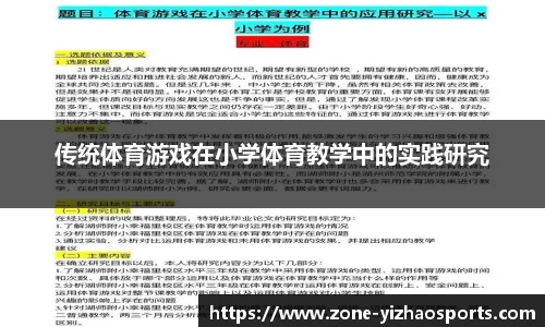 传统体育游戏在小学体育教学中的实践研究